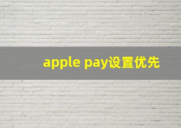 apple pay设置优先